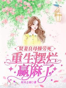 重生摆烂赢麻了作者星月之羽