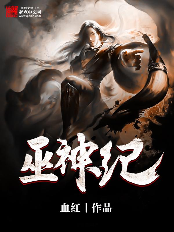 巫神纪等级划分