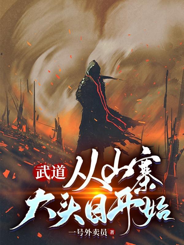 开局从武道大学