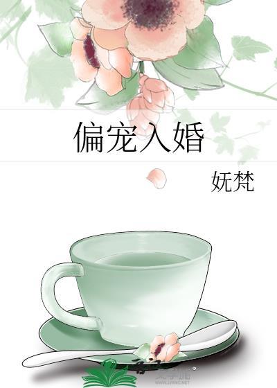 偏宠一人全文免费阅读