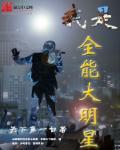 我是全能大明星主角莫白