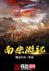 南宋游记杜雨晖