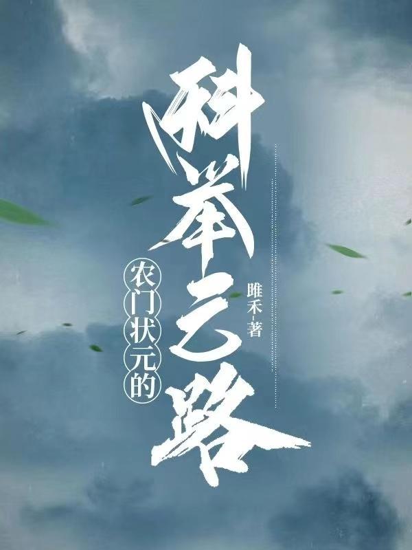 寒门状元大结局_科举