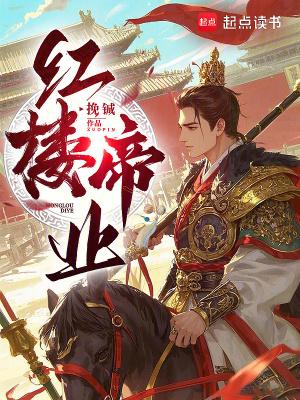 红楼帝业大结局是什么