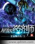 星际药剂师在七零免费阅读