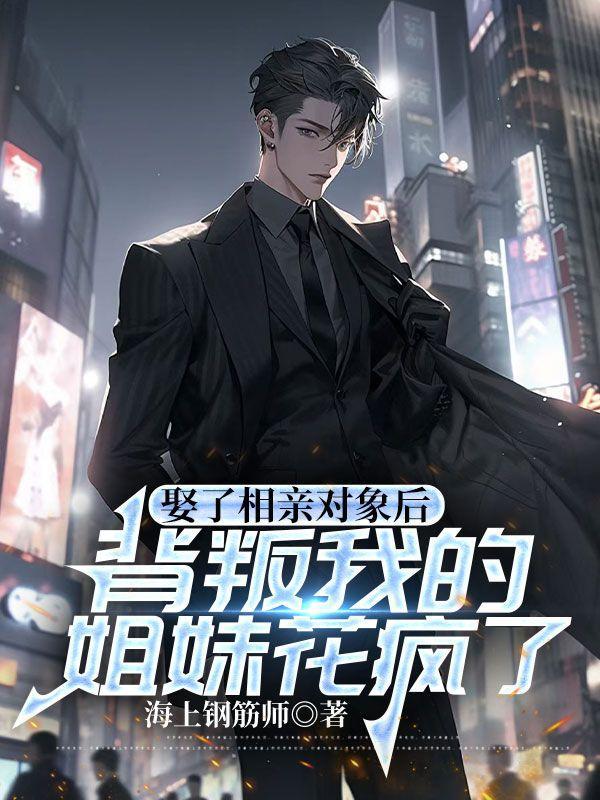 娶了相亲对象的姐姐在线阅读