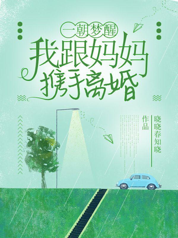 我跟妈妈携手离婚全文免费读