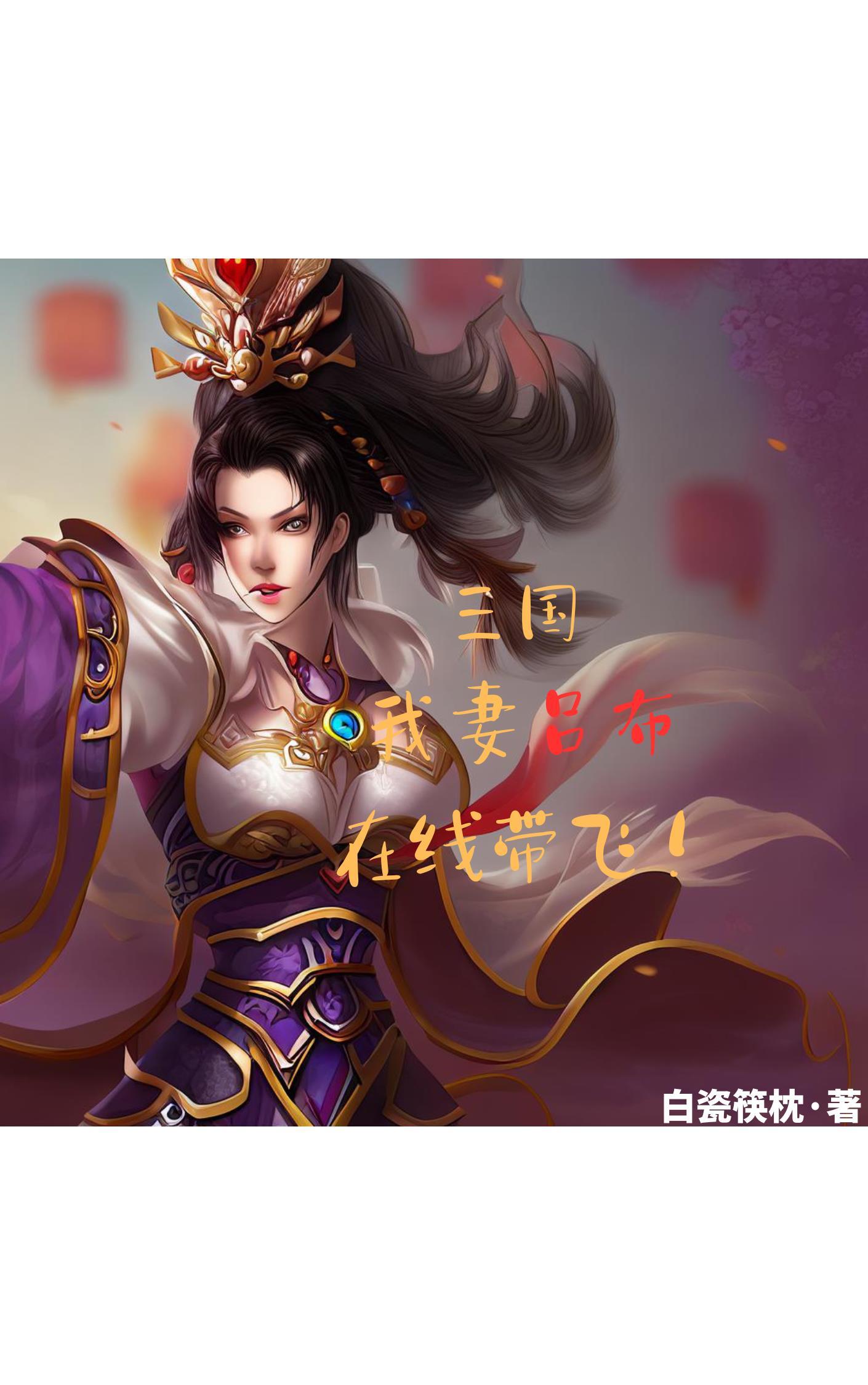 三国我的老婆是吕玲绮刘阳