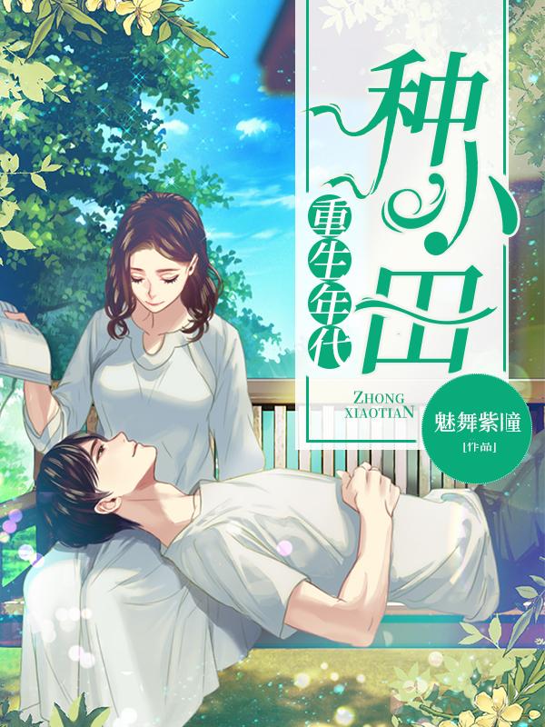 重生年代文种田致富