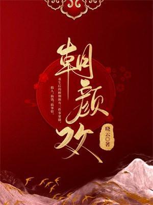 朝颜欢结局是什么