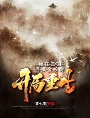 重回三国之摸金校尉