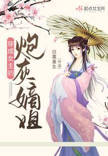 穿成女主炮灰姐姐