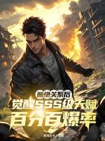 觉醒SSS级天赋百分百爆率最新章节_