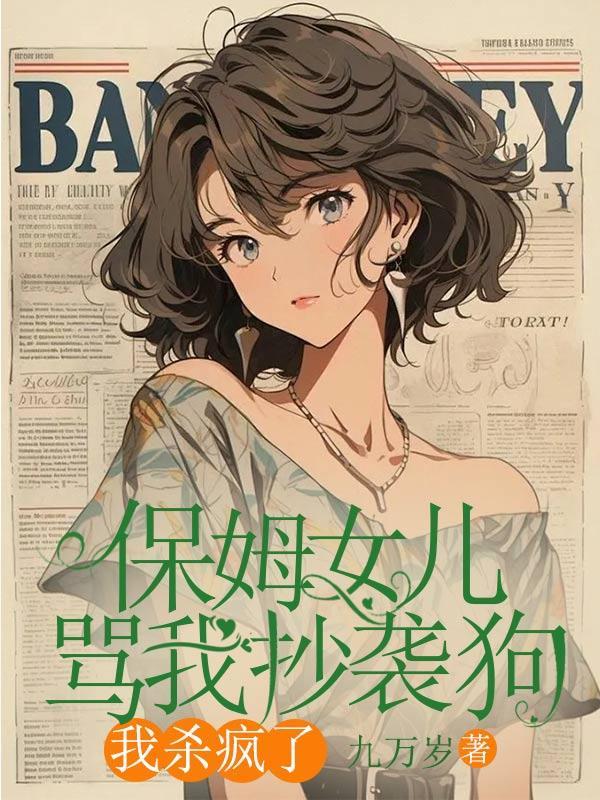 保姆哭诉遭女艺人打骂