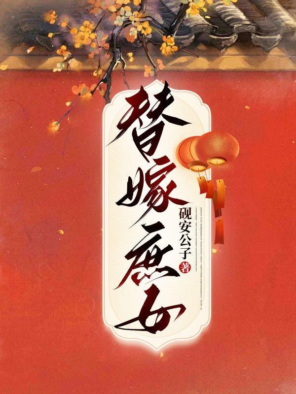 替孕庶女落夕萧晏庭