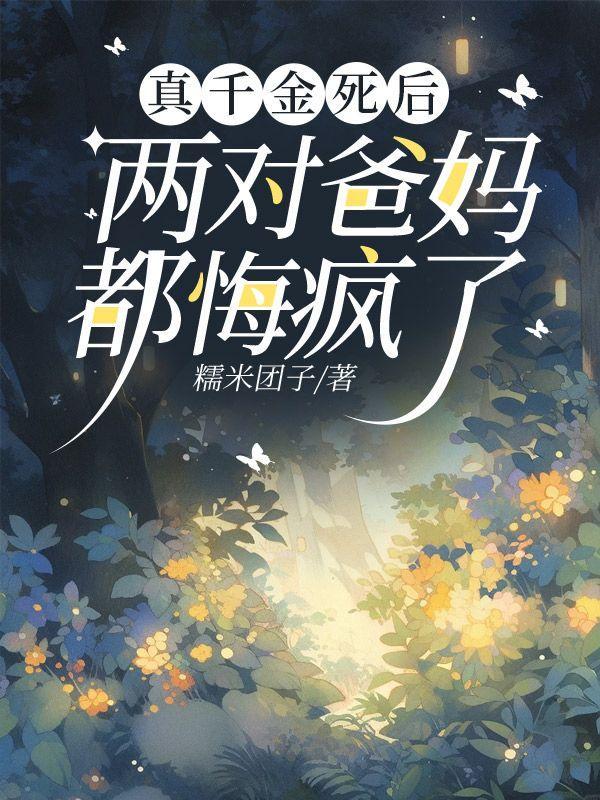 两对爸妈都悔疯了的