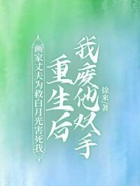 画家丈夫为救白月光害死我重生后我废他双手