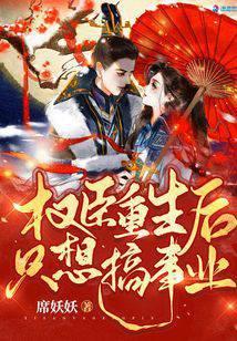 重生后成了权臣心中宠