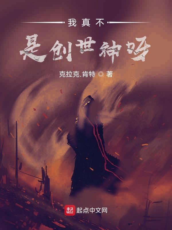 我真不是创世主