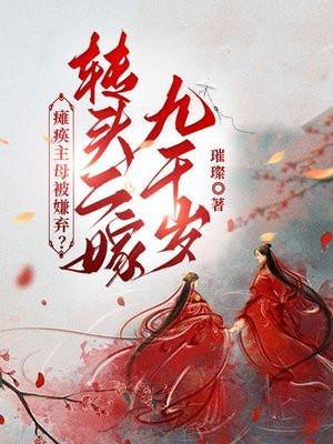 瘫痪主母被嫌弃?转头二嫁九千岁 璀璨