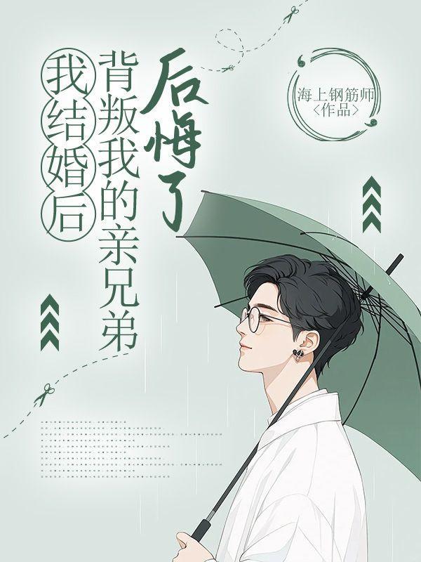 结婚后背叛老公