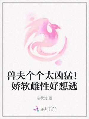 兽夫个个太妖孽