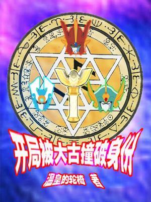 奥特曼之首次变身就露馅在线阅读