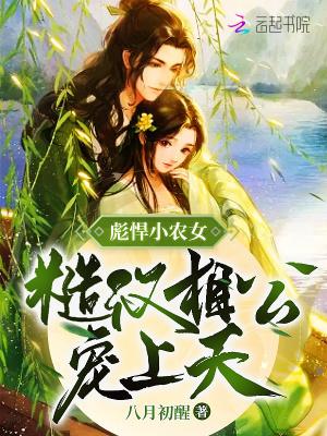 彪悍小农女全文免费阅读全文p