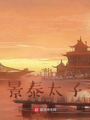 景泰太子太保是谁