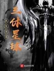 三体 我的三体