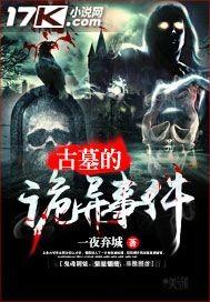 诡异古墓里的真相