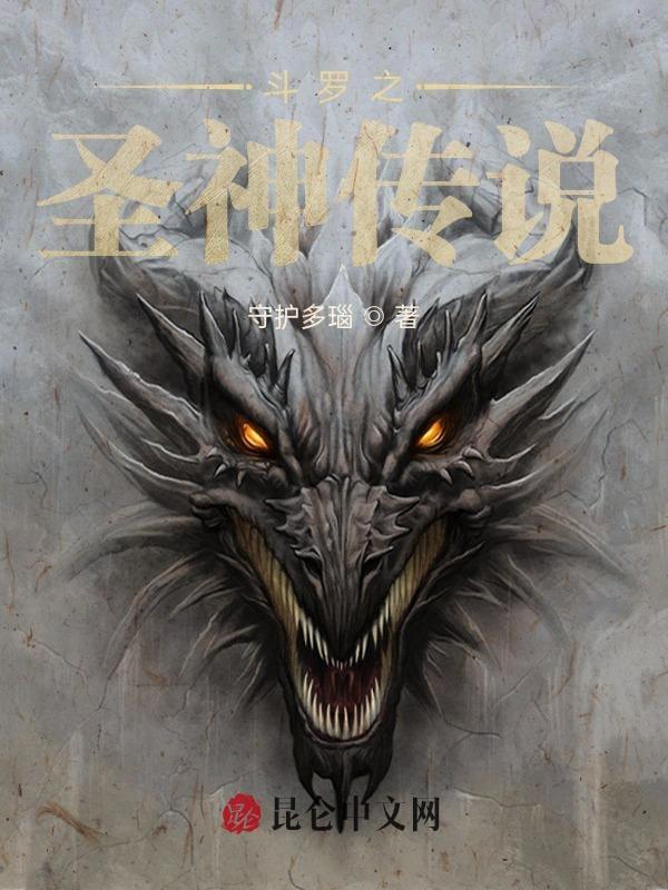 斗罗之圣神传说百度百科