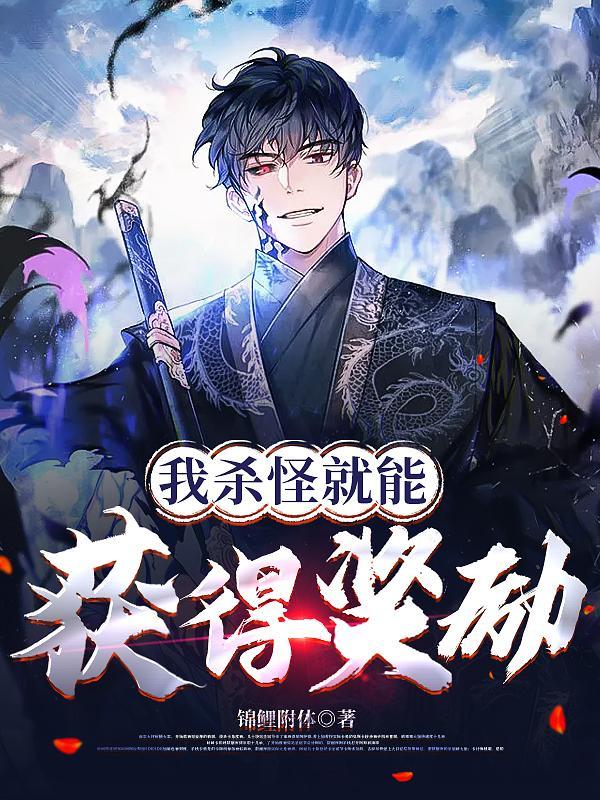 我杀怪能爆宝物