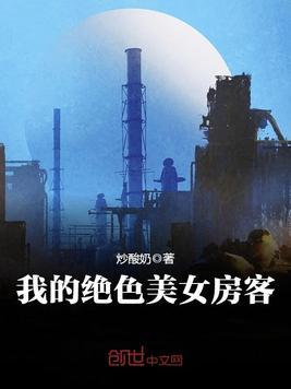 我的绝色美丽的女房客炒酸奶