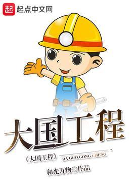 大国工程图片
