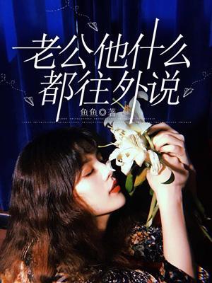 老公什么事都要跟外人说