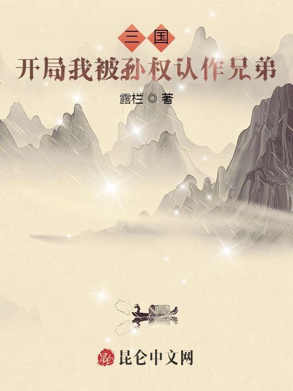 三国开局被孙策追杀