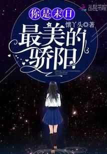 你是末日最美的骄阳下一句