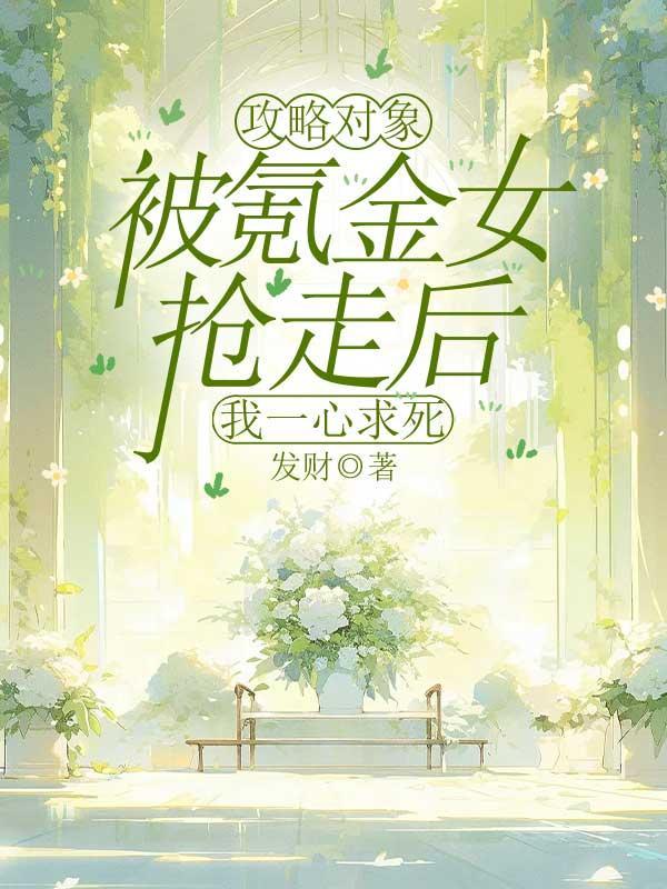 攻略对象被我甩了