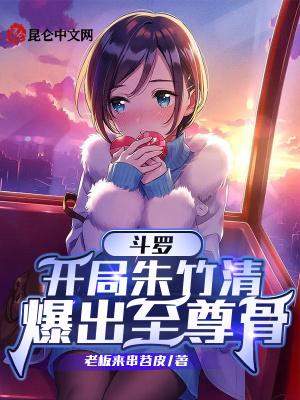 斗罗之开局获得朱竹清