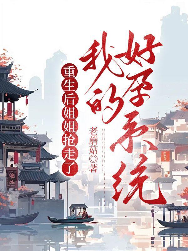 重生后姐财务自由了