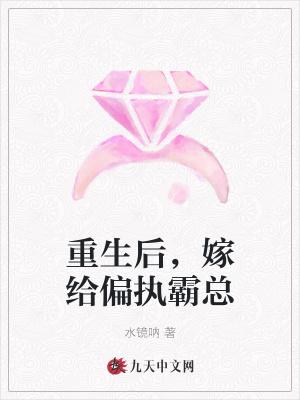 重生后嫁给了偏执暴君