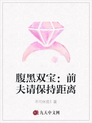 腹黑双宝前夫请保持距离免费阅读