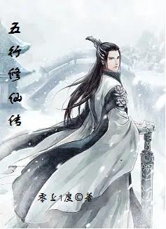 五行修仙传 免费阅读