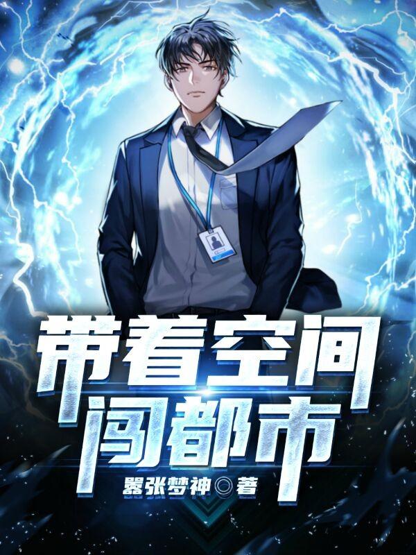 带着空间闯穿越