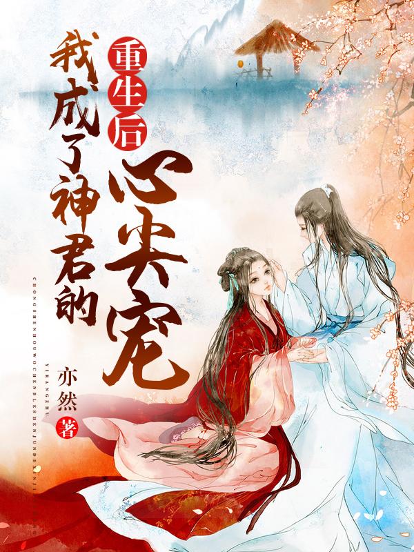 重生后我成了神的白月光