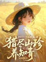 1977雪夜断亲
