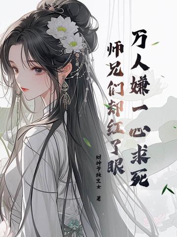 师兄们却红了眼免费阅读