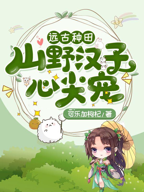 远古种田之山里汉子路子野完整版