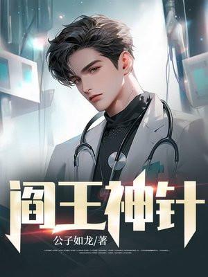 阎王神针秦天命免费阅读